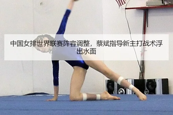zhong-guo-nv-pai-shi-jie-lian-sai-zhen-rong-tiao-zheng-cai-bin-zhi-dao-xin-zhu-da-zhan-shu-fu-chu-shui-mian-2-496.jpg