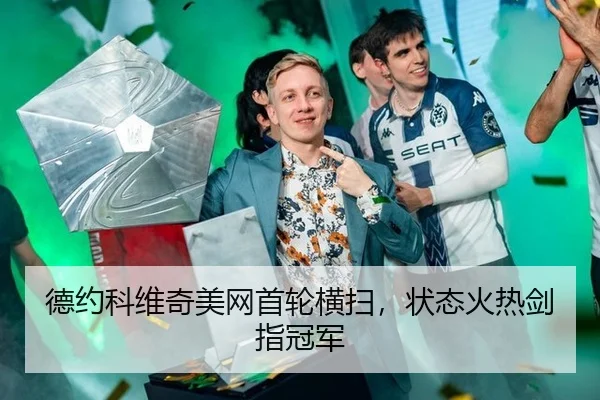 德约科维奇美网首轮横扫，状态火热剑指冠军